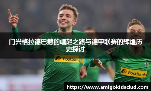 门兴格拉德巴赫的崛起之路与德甲联赛的辉煌历史探讨