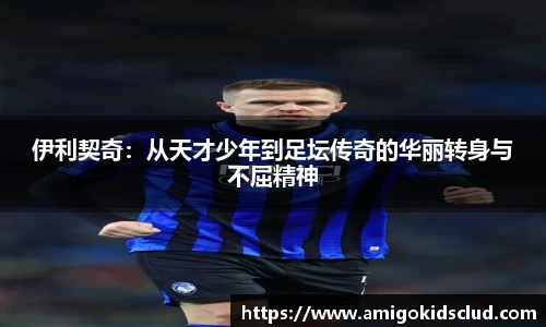 伊利契奇：从天才少年到足坛传奇的华丽转身与不屈精神