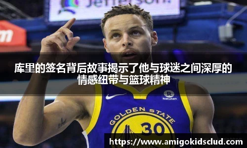 库里的签名背后故事揭示了他与球迷之间深厚的情感纽带与篮球精神