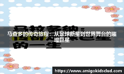 马查多的传奇旅程：从足球新星到世界舞台的璀璨巨星
