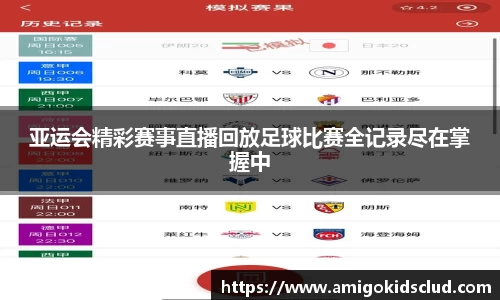 亚运会精彩赛事直播回放足球比赛全记录尽在掌握中