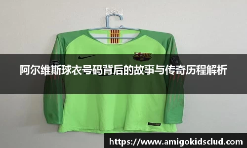 阿尔维斯球衣号码背后的故事与传奇历程解析