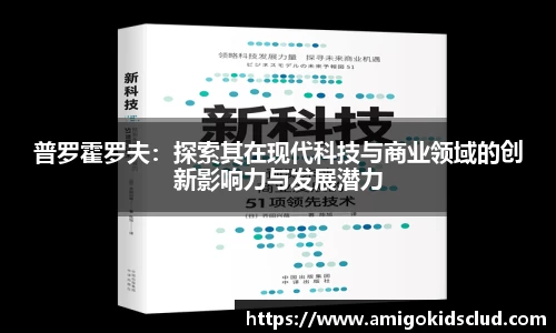 普罗霍罗夫：探索其在现代科技与商业领域的创新影响力与发展潜力