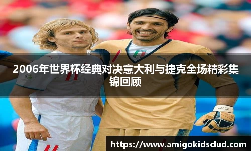 2006年世界杯经典对决意大利与捷克全场精彩集锦回顾