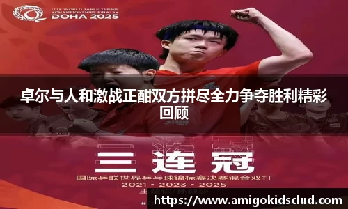 卓尔与人和激战正酣双方拼尽全力争夺胜利精彩回顾