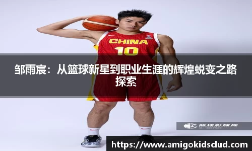 邹雨宸：从篮球新星到职业生涯的辉煌蜕变之路探索