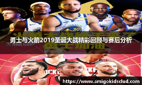 勇士与火箭2019圣诞大战精彩回顾与赛后分析