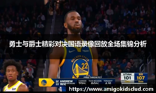 勇士与爵士精彩对决国语录像回放全场集锦分析
