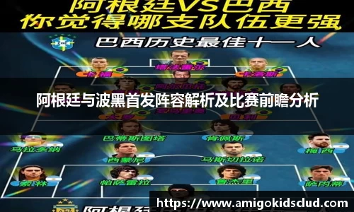 阿根廷与波黑首发阵容解析及比赛前瞻分析