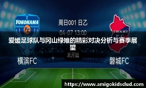 爱媛足球队与冈山绿雉的精彩对决分析与赛季展望