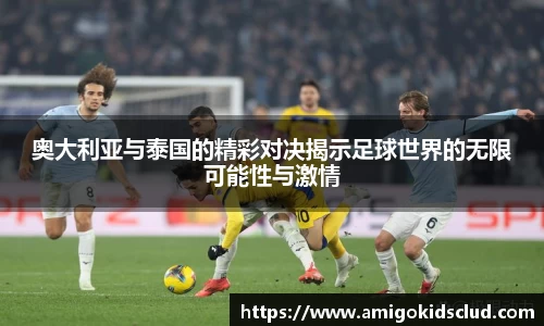 奥大利亚与泰国的精彩对决揭示足球世界的无限可能性与激情