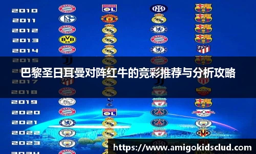巴黎圣日耳曼对阵红牛的竞彩推荐与分析攻略