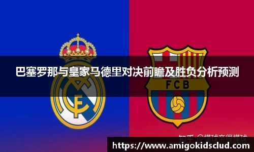 巴塞罗那与皇家马德里对决前瞻及胜负分析预测
