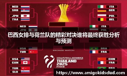 巴西女排与荷兰队的精彩对决谁将最终获胜分析与预测