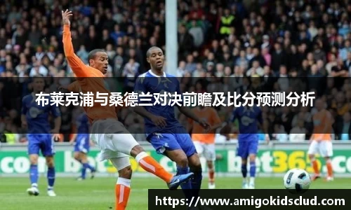 布莱克浦与桑德兰对决前瞻及比分预测分析