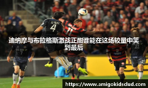 迪纳摩与布拉格斯激战正酣谁能在这场较量中笑到最后
