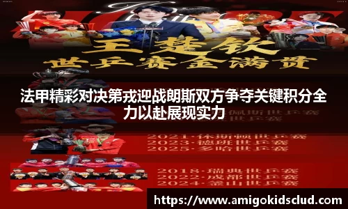 法甲精彩对决第戎迎战朗斯双方争夺关键积分全力以赴展现实力