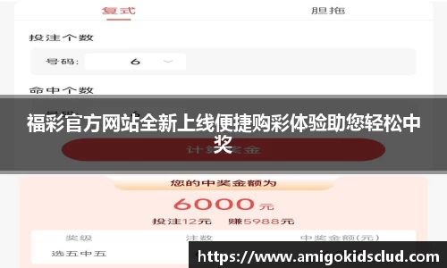福彩官方网站全新上线便捷购彩体验助您轻松中奖