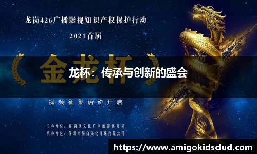 龙杯：传承与创新的盛会