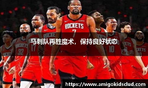 马刺队再胜魔术，保持良好状态