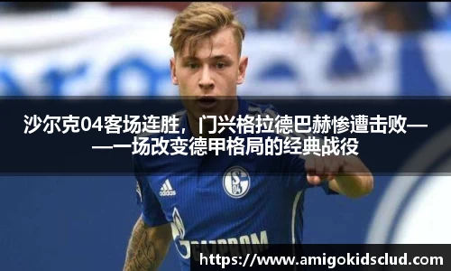 沙尔克04客场连胜，门兴格拉德巴赫惨遭击败——一场改变德甲格局的经典战役