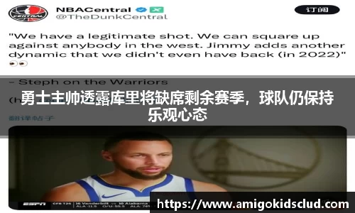 勇士主帅透露库里将缺席剩余赛季，球队仍保持乐观心态