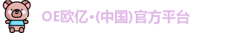 OE欧亿·(中国)官方平台